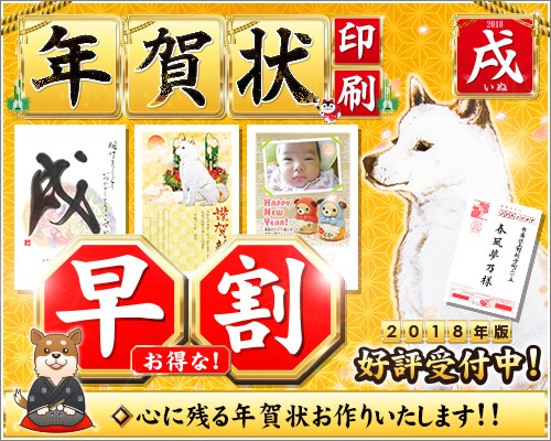年賀状印刷 早割 好評受付中