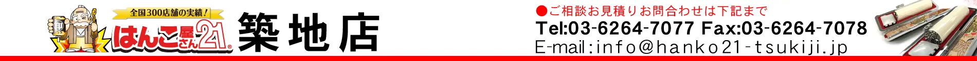 はんこ屋さん21 築地店